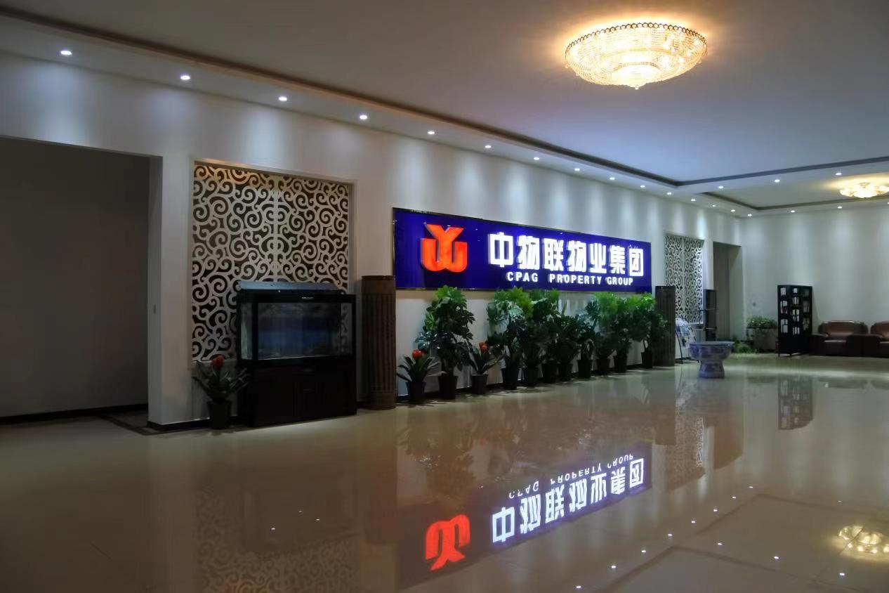 郑州市中物联物业集团面向全国各省市组建分公司